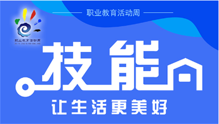 技能：让生活更美好——曲靖财经学校2023年职业教育活动周系列活动总览