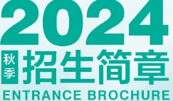 2024年秋季招生简章